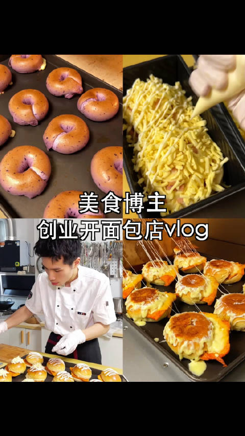 美食博主92挑战创业开面包店vlog 上期说想做很多肉肉的面包