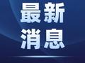 关注 | 重庆通报燃气费多计多收问题：立案调查14件、多收取的燃气费将全额退款