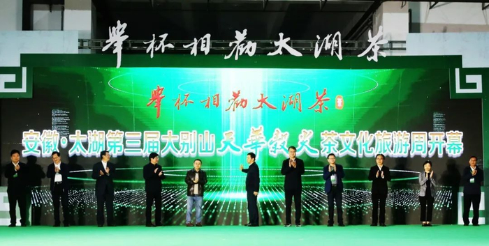 "举杯相劝太湖茶"安徽·太湖第三届大别山天华谷尖茶文化旅游周开幕