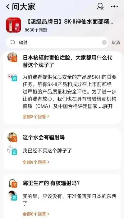消费者对SK-II是否会受核污染水影响的疑问。截图自电商平台