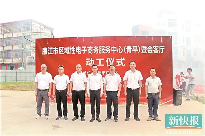 区域性电子商务服务中心(青平)动工|湛江市|廉江市|特色产业_新浪新闻