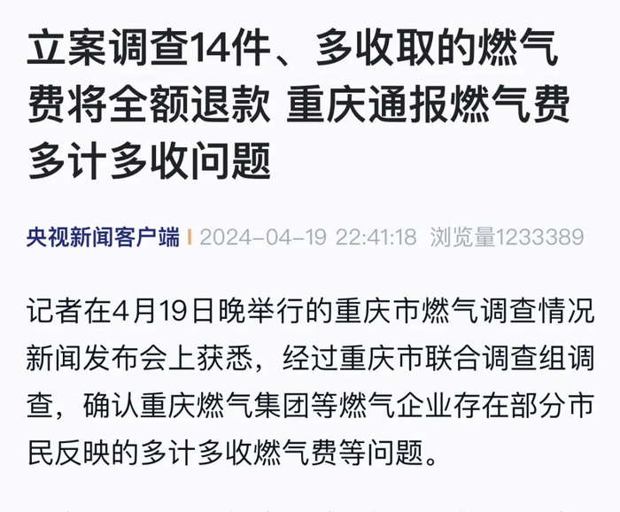 重庆通报燃气费多计多收问题__财经头条