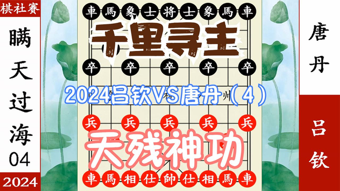 象棋神少帅:2024吕钦vs唐丹 的卢飞快 霹雳玄惊 赤兔马 千里救驾