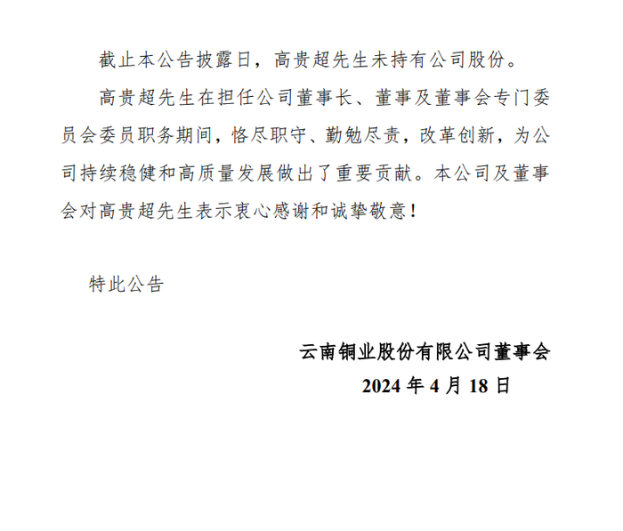 高贵超辞职|云南铜业_新浪新闻