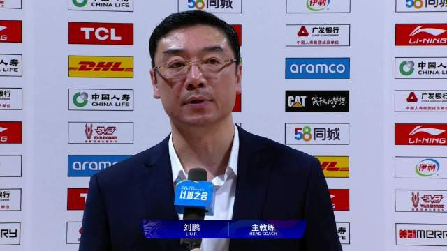 上海久事主教练刘鹏赛后采访