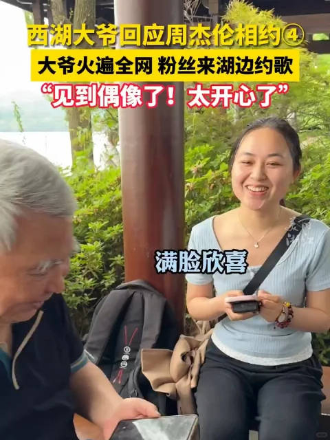 西湖大爷回应周杰伦相约④:大爷走红后