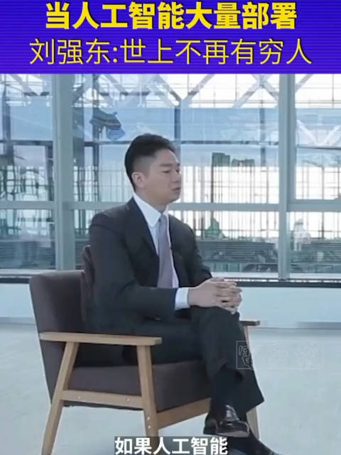 京东创始人刘强东:当人工智能大量部署,世界上也许不再有穷人和富人!