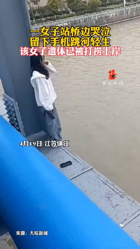一女子站桥边哭泣,留下手机跳河轻生,该女子遗体已被打捞上岸