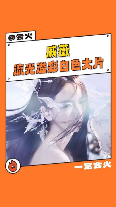 戚薇游园惊梦白色大片完美诠释新中式的东方韵味好贵气!