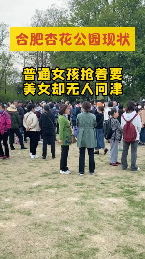 合肥杏花公园相亲现状,普通女生抢着要,美女却无人问津!是这样吗?