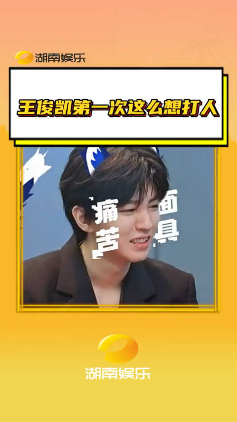 王俊凯第一次这么想打人 小凯看似还在,其实人走了有一会儿了盒子里的