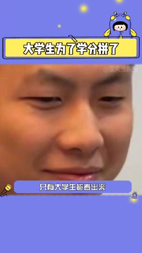 大学生为了学分拼了,没有感情,全是对学分的渴望(萤火虫娱乐)