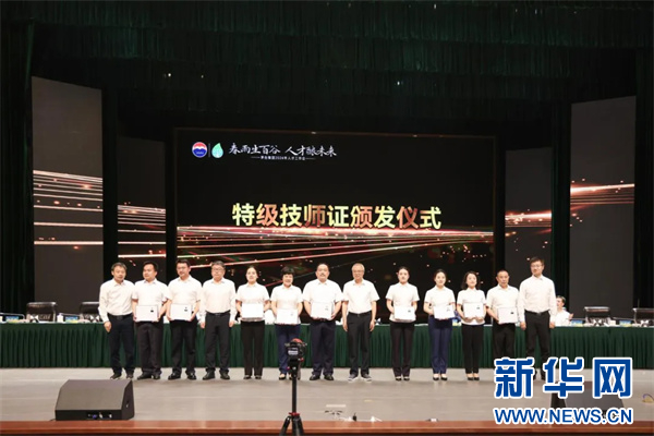 4月19日，茅台集团2024年人才工作会为特级技师颁证。新华网发
