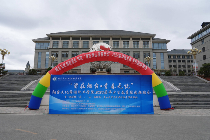 160家企业带来4000余个岗位:烟台文化旅游职业学院举办春季校园招聘会