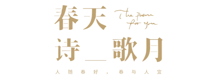 四月过半,春光大好,你的理想生活是否也悄然发芽了呢?