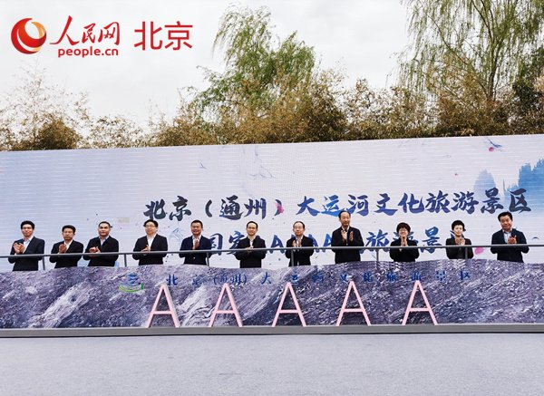 北京中轴线以东首个国家5a级景区揭牌