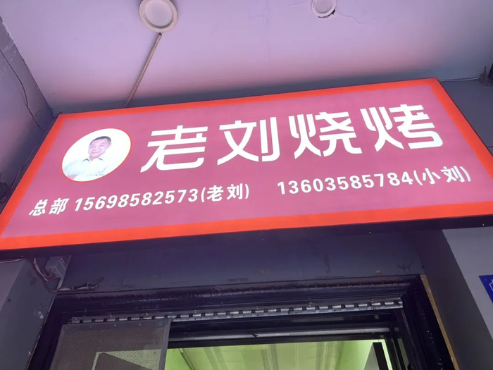 搬了很多次家,听说九几年就出摊了{老刘烧烤}.