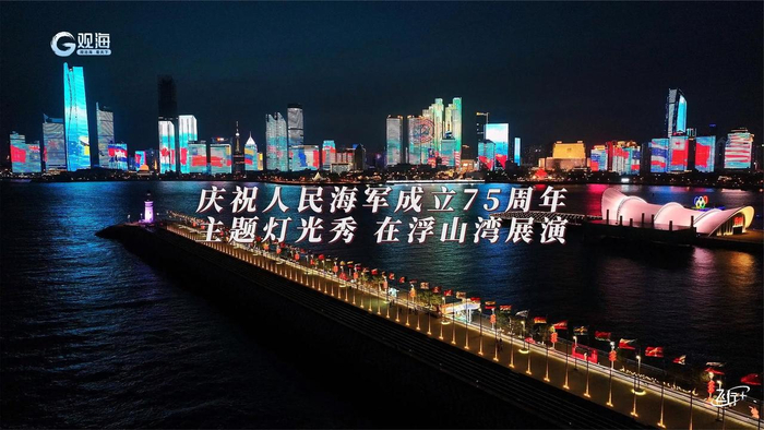 庆祝人民海军成立75周年主题灯光秀在浮山湾展演