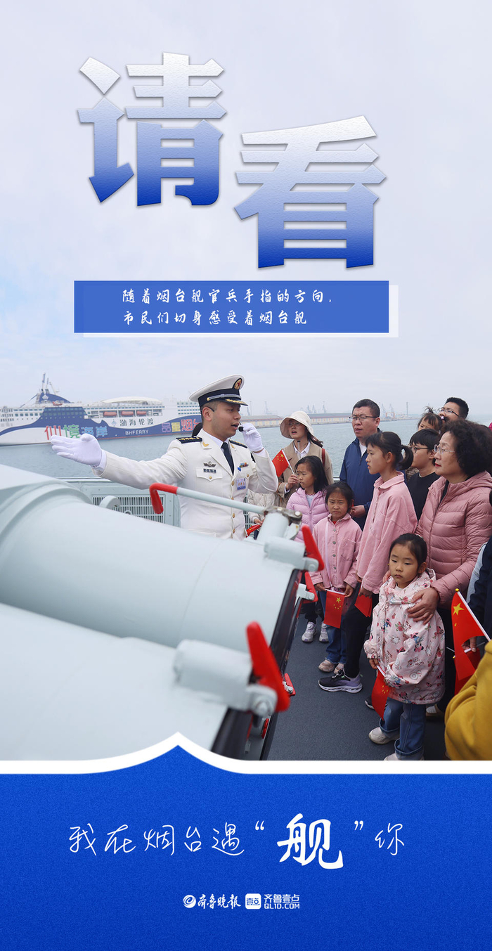 长图壹站|与你相"舰"!烟台市民登上烟台舰零距离感受战舰魅力