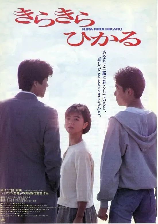 1993年,药师丸博子与丰川悦司合作出演了电影《星闪闪(きらきらひかる