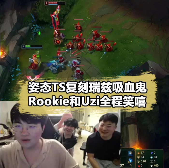 姿态theshy复刻名场面rookie乌兹笑嘻了主播怎么不补兵