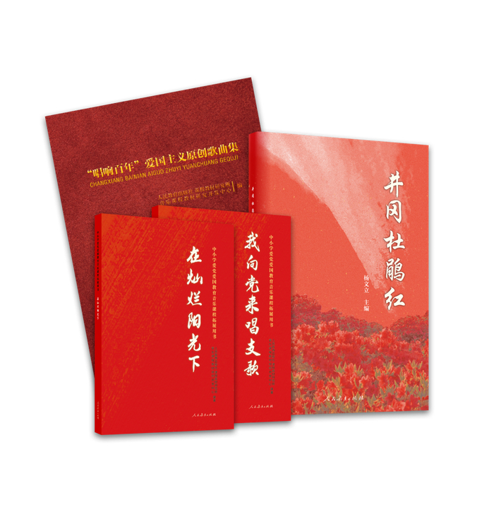 "中小学爱党爱国教育"音乐系列图书为引导广大青少年通过阅读红色经典