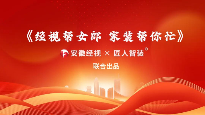 匠人智装满足你!