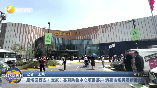 《丝路新周刊》|雁塔区西安(宜家)荟聚购物中心项目落户 消费市场再添