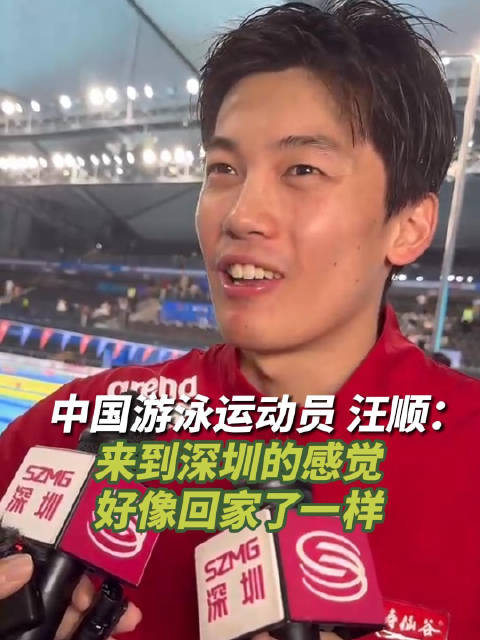 中国游泳运动员 汪顺:来到深圳的感觉好像回家了一样