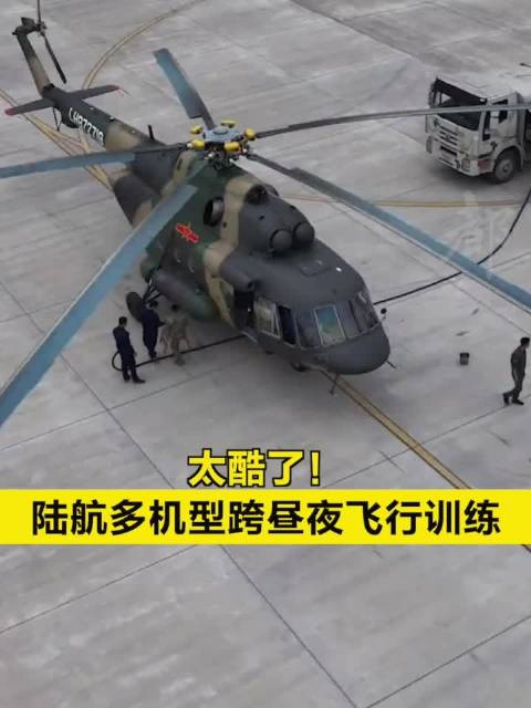 太酷了!陆航多机型跨昼夜飞行训练