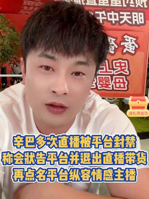 辛巴称要到证监会举报快手辛巴多次直播被平台封禁