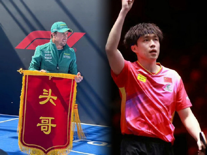 睡前热知识冷笑话:车手阿隆索,国乒选手王楚钦绰号都是头哥