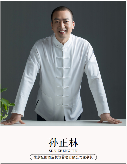 北京祖国酒店投资管理有限公司董事长孙正林