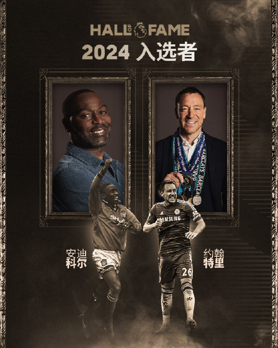 安迪-科尔,阿什利-科尔成为2024年英超名人堂的三位入选者|约翰·特里