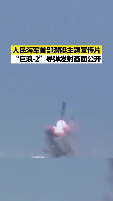 人民海军首部潜艇主题宣传片,"巨浪-2"导弹发射画面公开