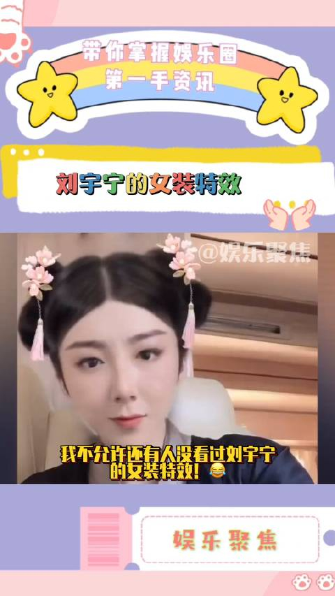 我不允许还有人没看过刘宇宁的女装特效!