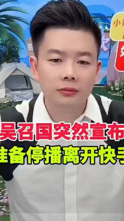 吴召国宣布离开快手平台,因为当不了骗子