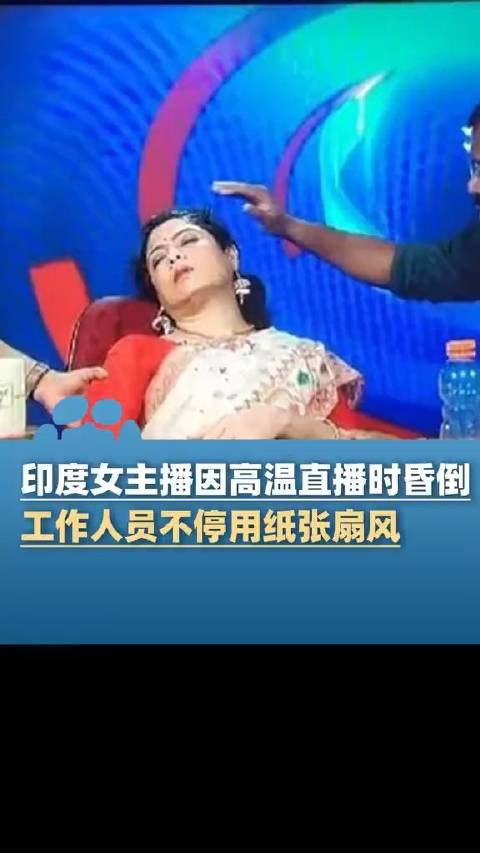 印度女主播因高温直播时昏倒