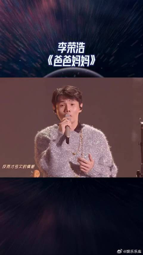 李荣浩《爸爸妈妈》唱到你我的心坎里去了