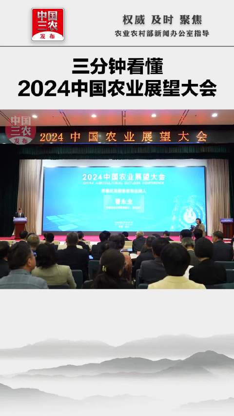 三分钟看懂2024中国农业展望大会