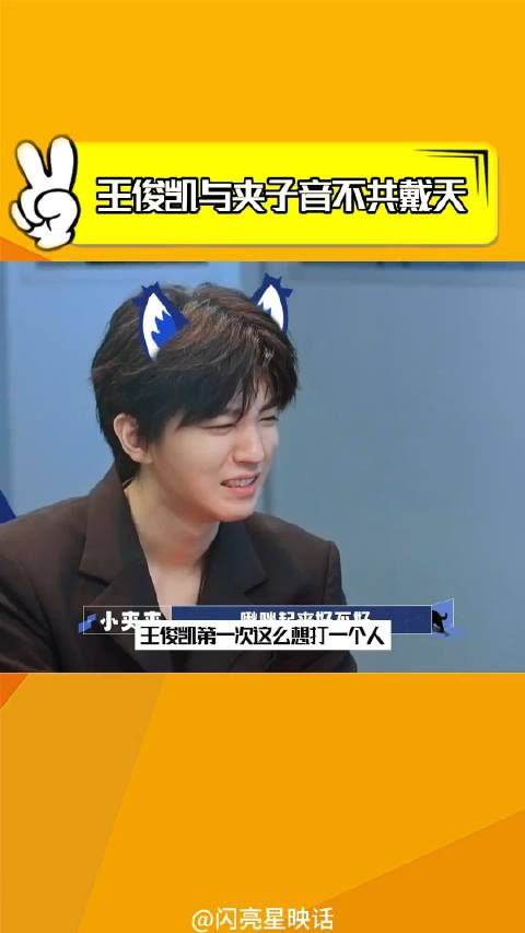 当王俊凯听到夹子音,浑身都写着难受 王俊凯