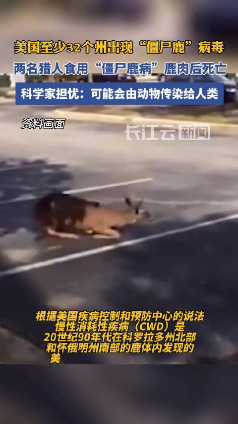 僵尸鹿病毒引发担忧