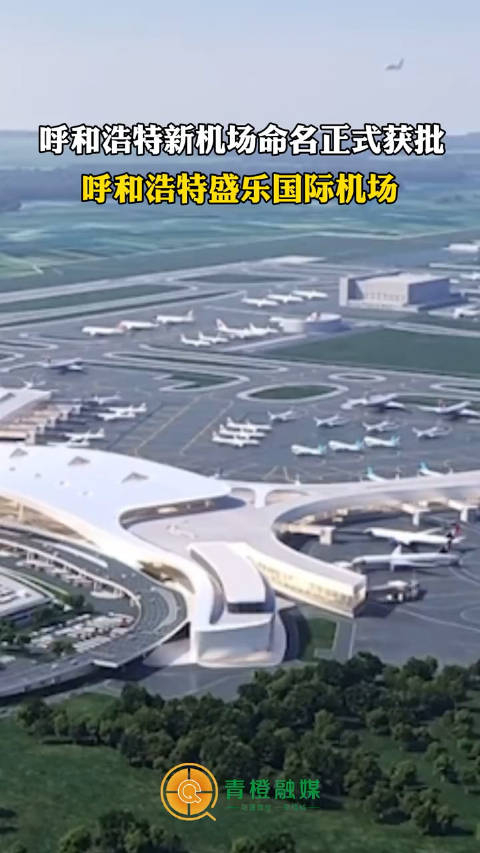 呼和浩特新机场命名正式获批