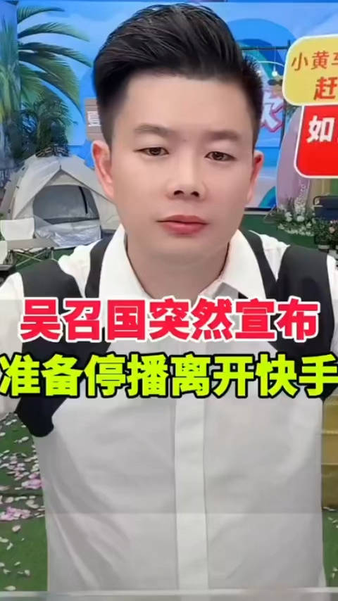 辛巴宣布停播后另一电商巨头吴召国