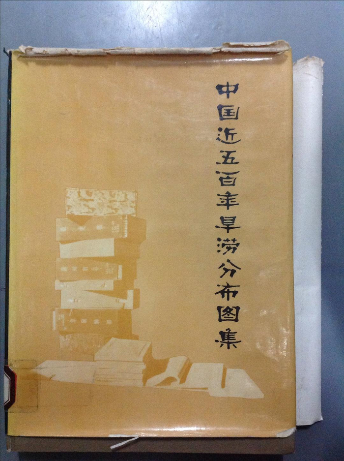 《中国近五百年旱涝分布图集》