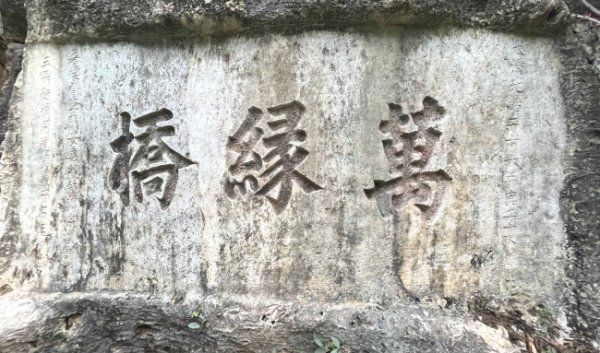 "万缘桥"从何说起?