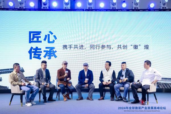 2024年全球徽菜产业发展高峰论坛举行
