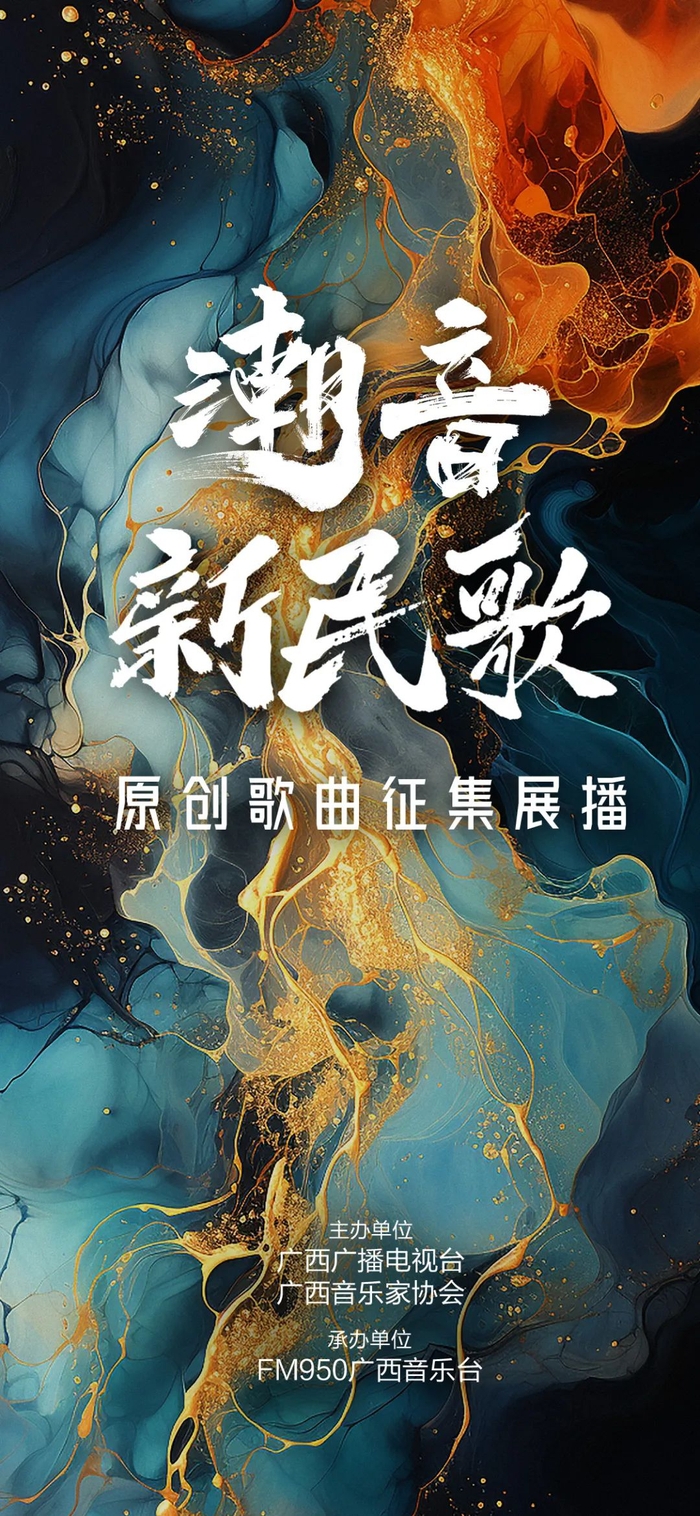 潮音新民歌——fm950广西音乐台推荐《唱响壮乡》等
