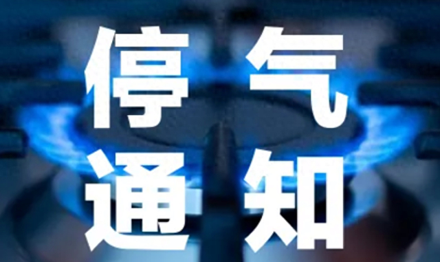 停气通知!4月23日,太原天然气维检修停气通知