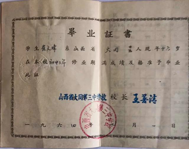 崔文玮的大同三中毕业证1961年9月,我升入了初中.